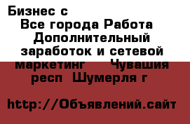Бизнес с G-Time Corporation  - Все города Работа » Дополнительный заработок и сетевой маркетинг   . Чувашия респ.,Шумерля г.